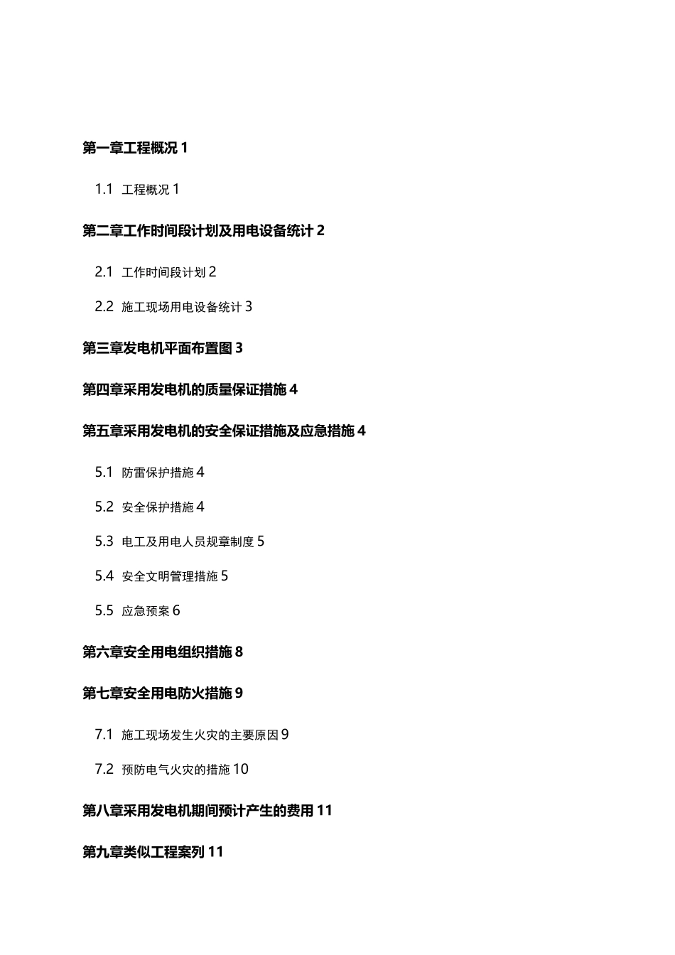 发电机专项实施计划方案_第1页