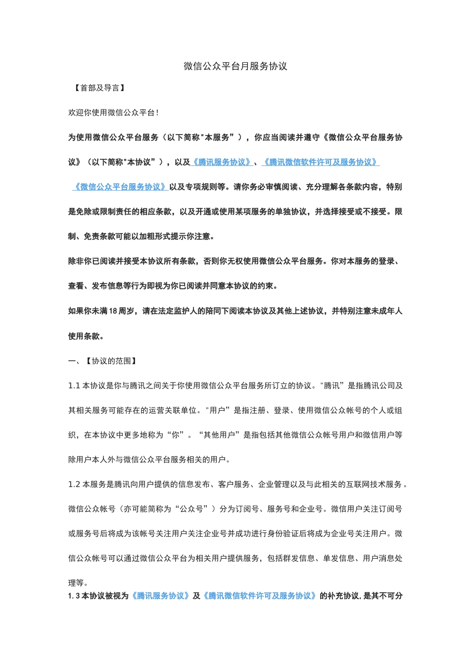 (完整版)微信公众平台服务协议_第1页