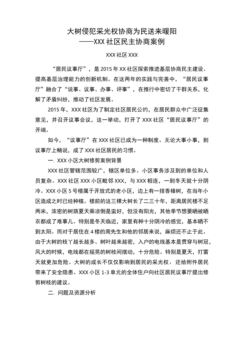 大树侵犯采光权  协商为民送来暖阳——XXX社区民主协商案例_第1页