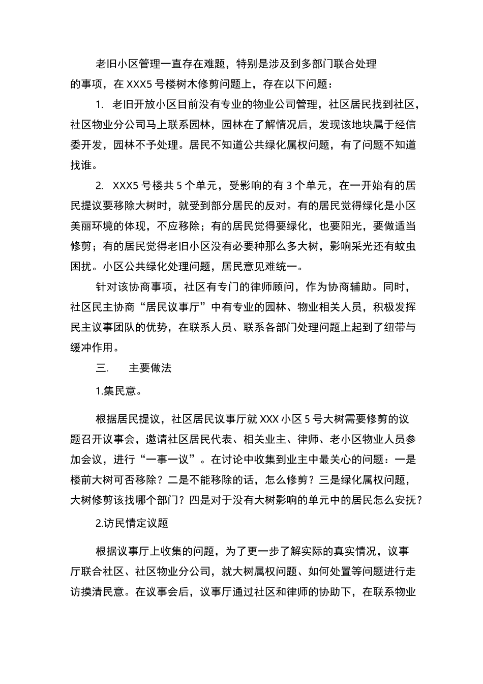 大树侵犯采光权  协商为民送来暖阳——XXX社区民主协商案例_第2页