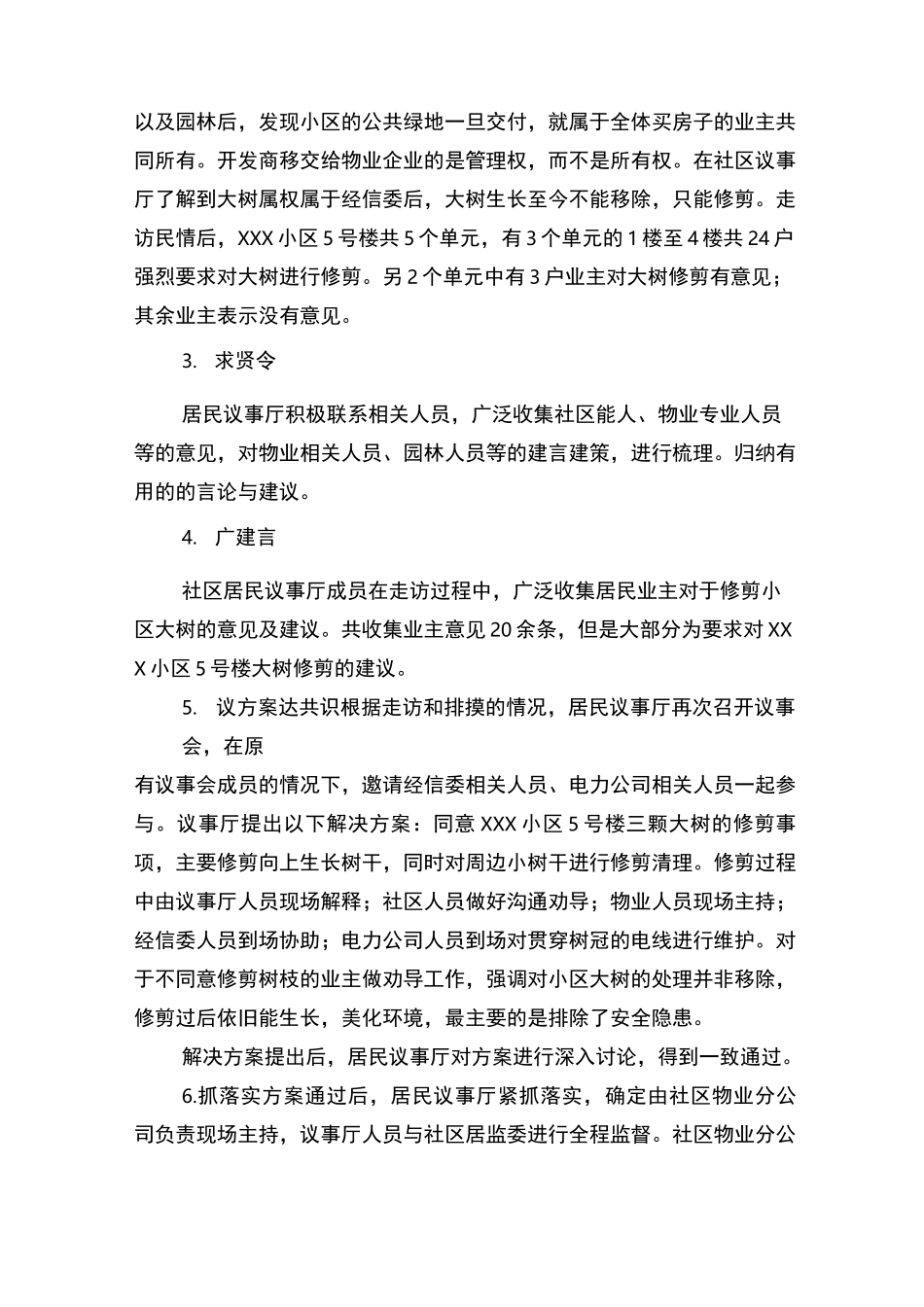 大树侵犯采光权  协商为民送来暖阳——XXX社区民主协商案例_第3页