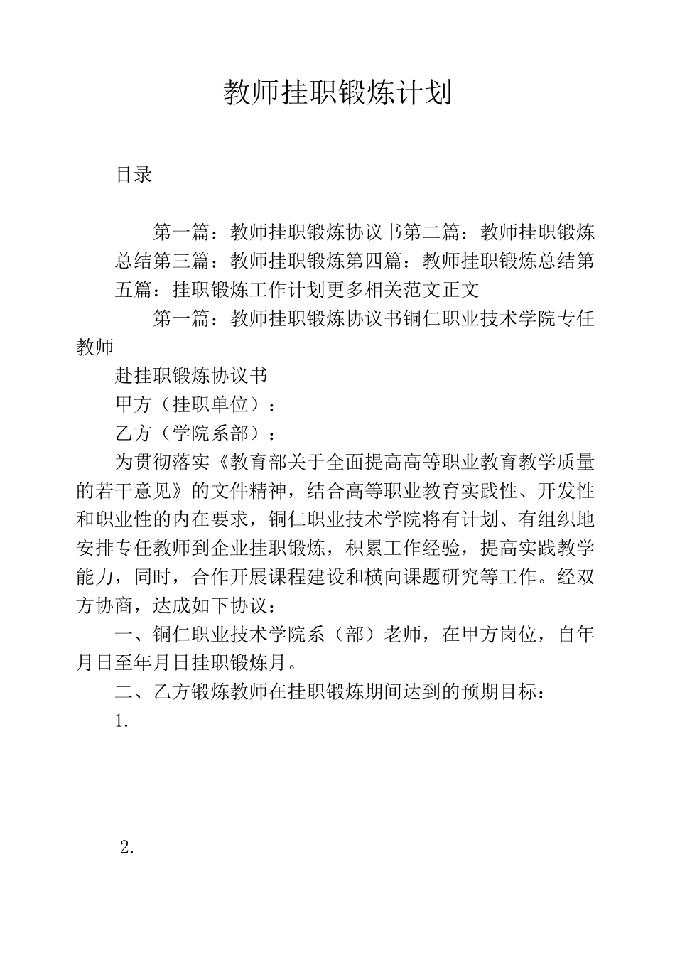 教师挂职锻炼计划_第1页
