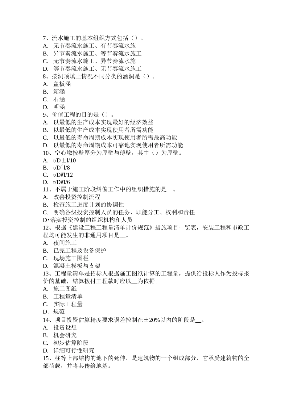 安徽省造价工程师工程计价：合同价款试题_第2页