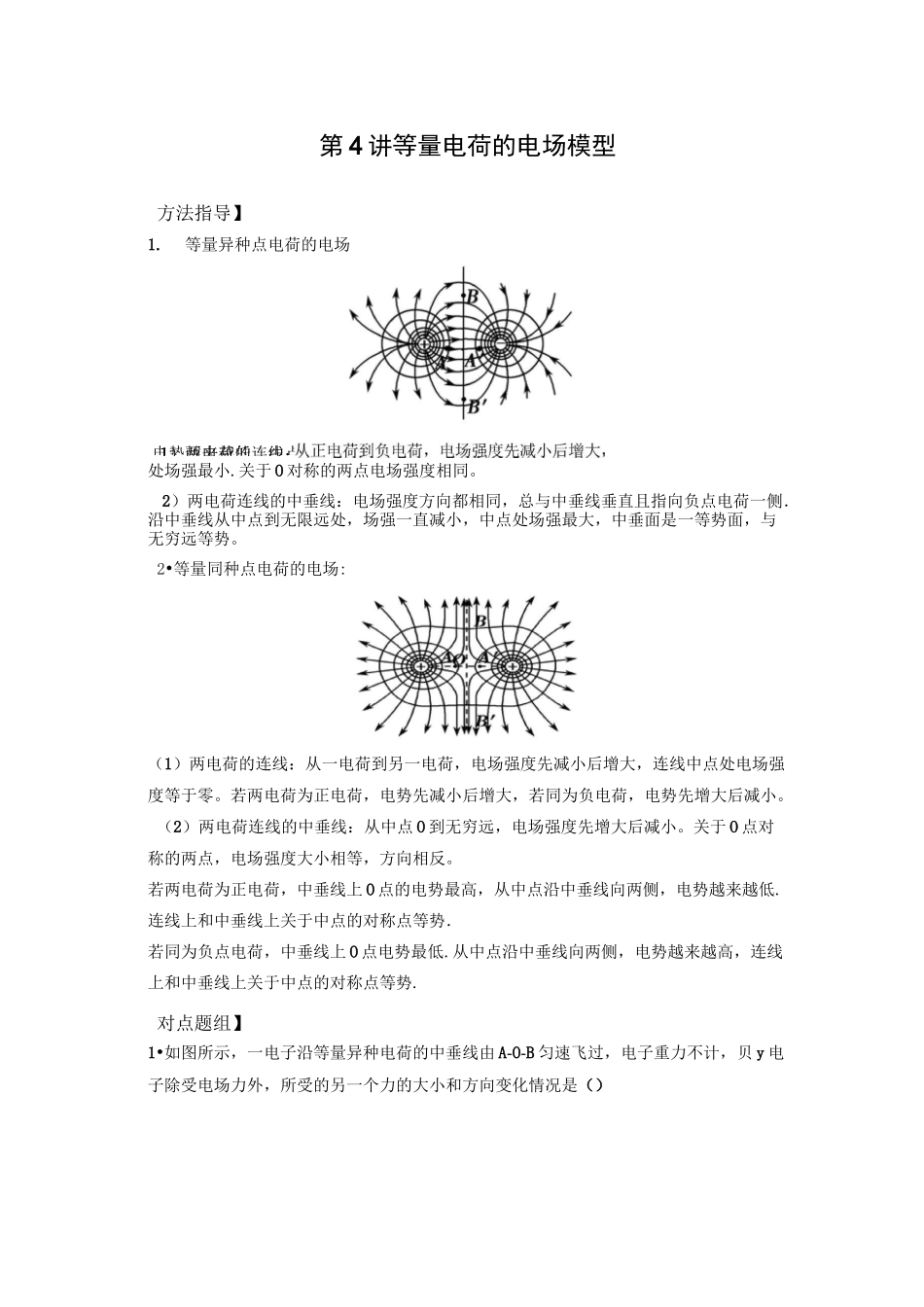 第4讲 等量电荷的电场模型_第1页