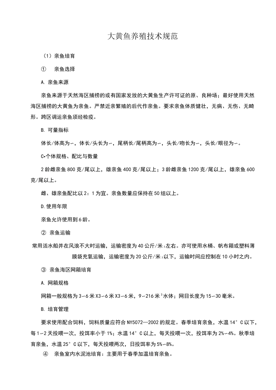 大黄鱼养殖技术规范_第1页