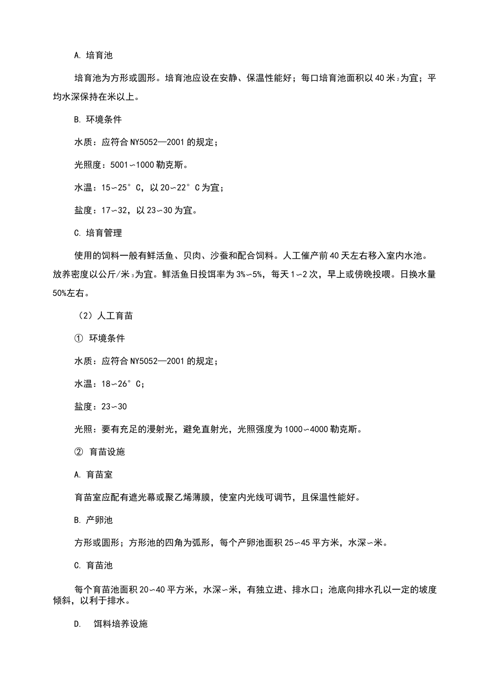 大黄鱼养殖技术规范_第2页