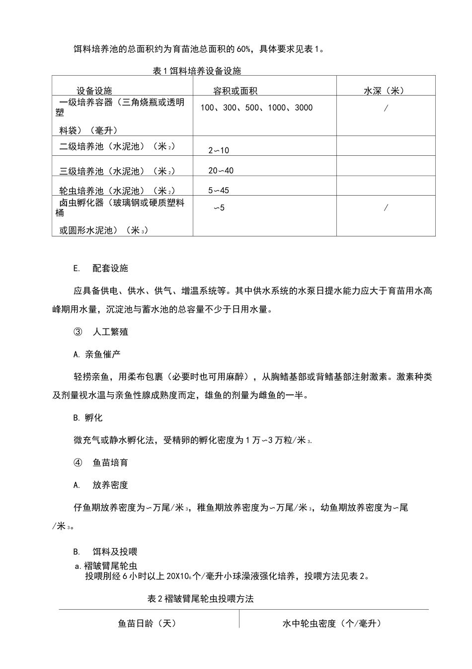 大黄鱼养殖技术规范_第3页