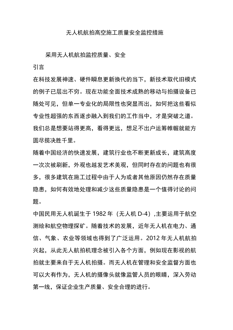 无人机航拍高空施工质量安全监控措施_第1页