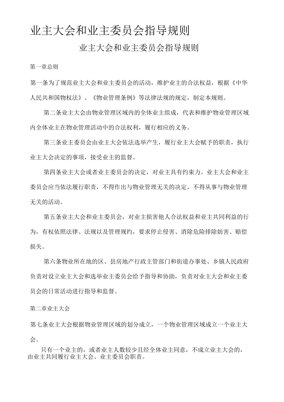 业主大会和业主委员会指导规则 _第1页