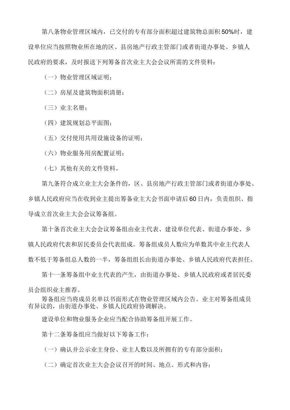 业主大会和业主委员会指导规则 _第2页