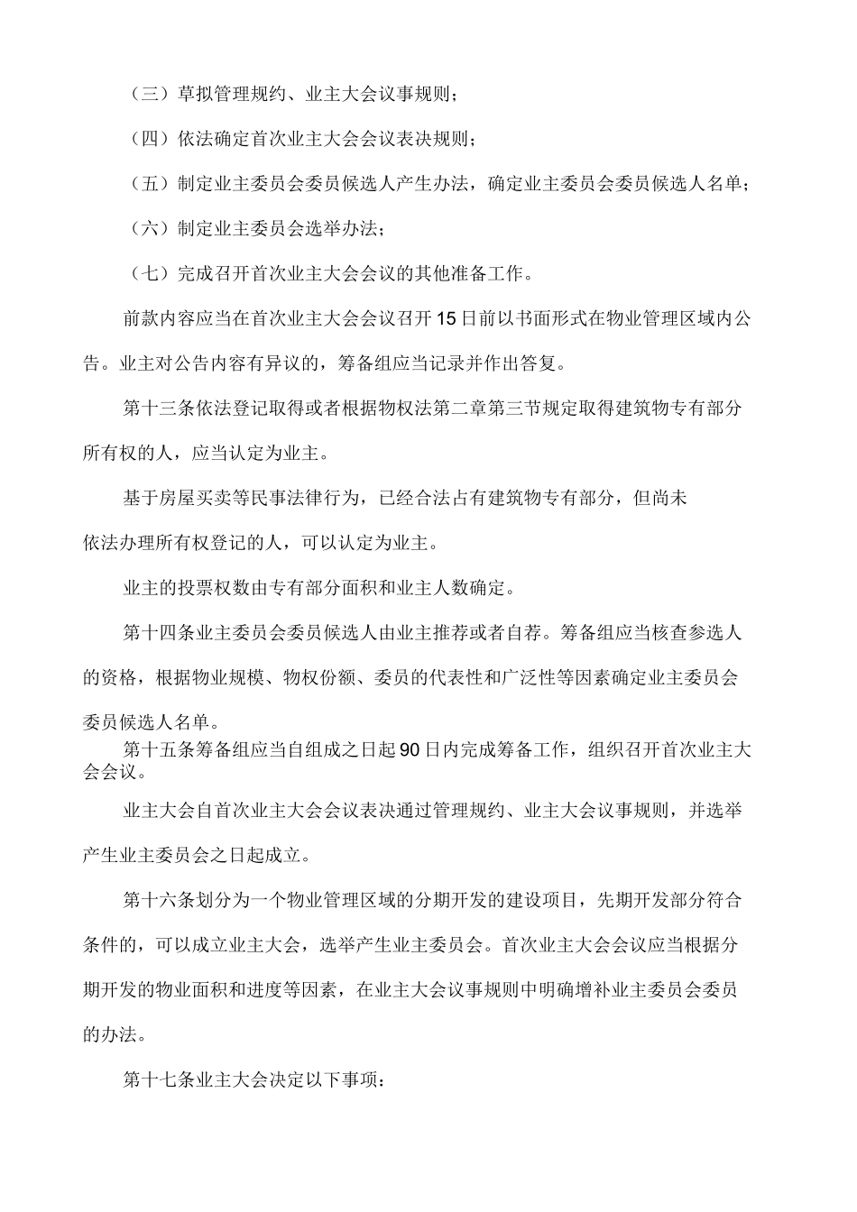 业主大会和业主委员会指导规则 _第3页