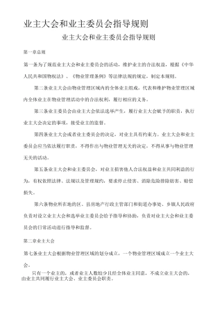 业主大会和业主委员会指导规则 