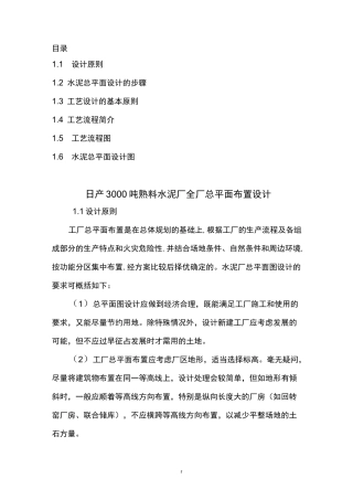 日产3000吨熟料水泥厂全厂总平面布置设计