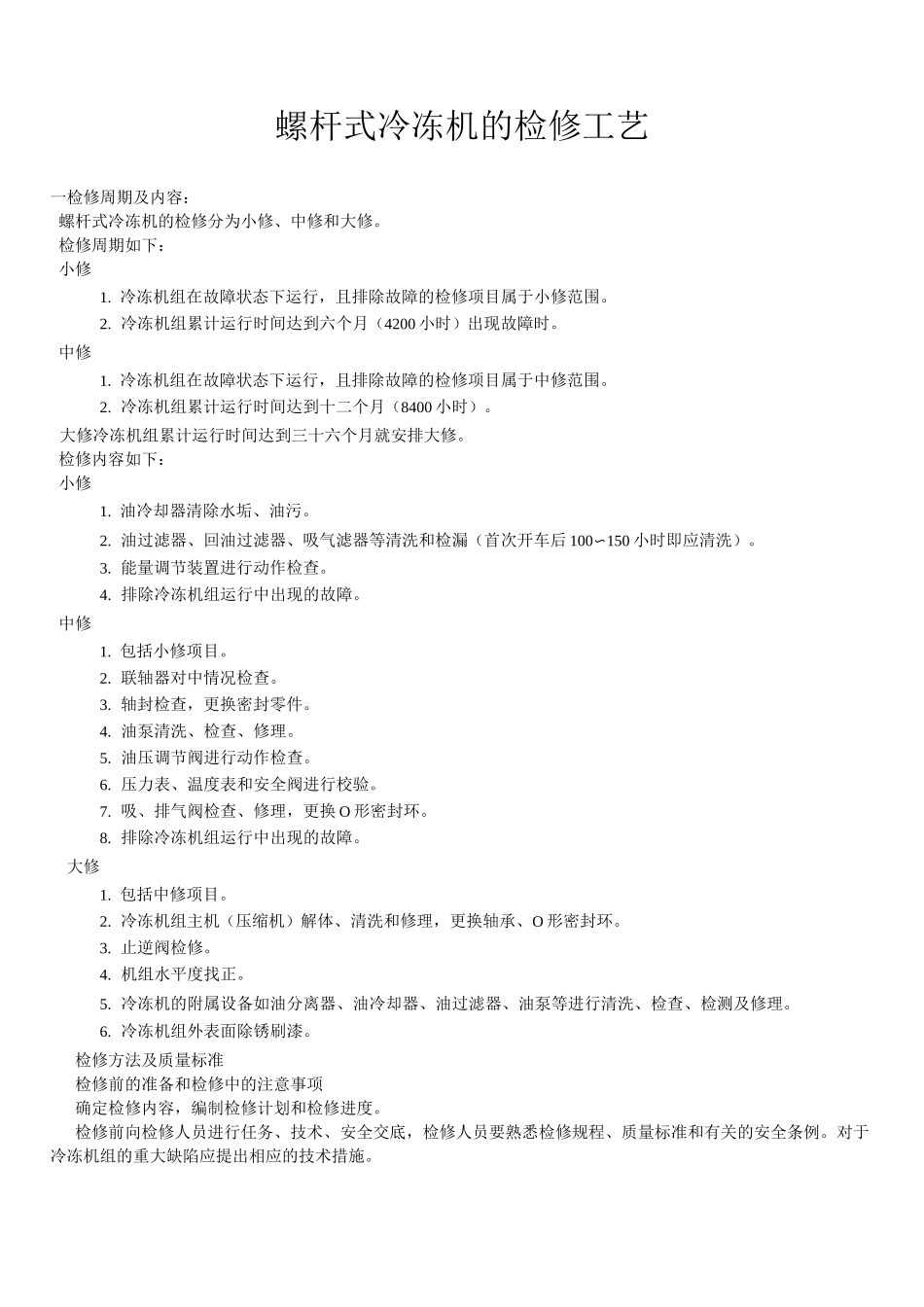 螺杆式冷冻机的检修工艺_第1页