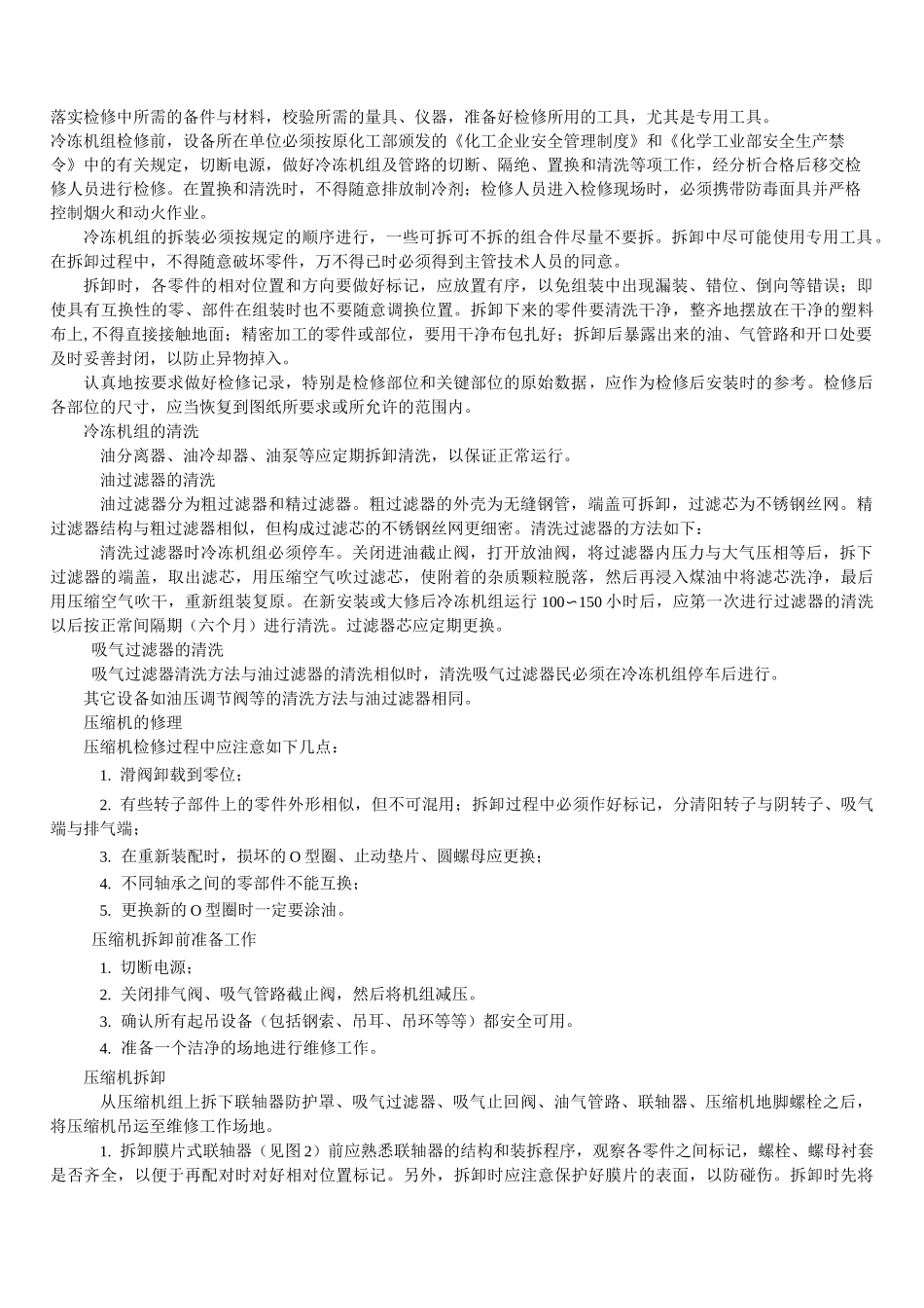 螺杆式冷冻机的检修工艺_第2页
