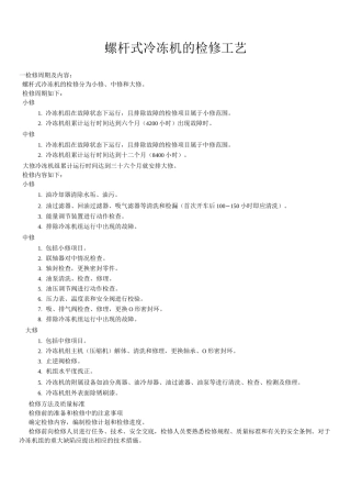 螺杆式冷冻机的检修工艺
