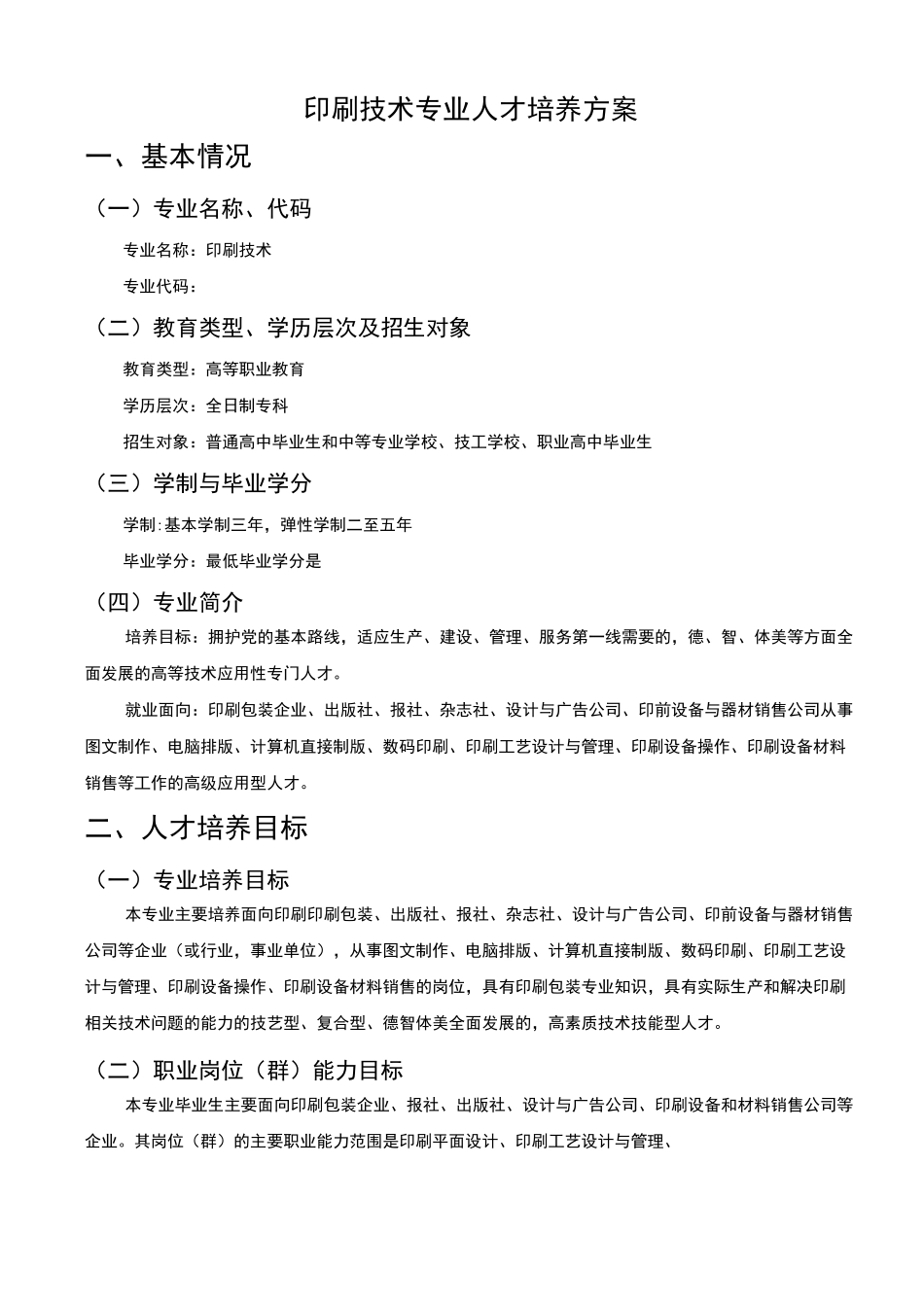 印刷技术专人才培养方案_第1页