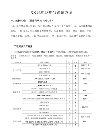 风电场电气调试方案要点