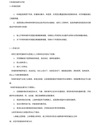 料场的选择与开采