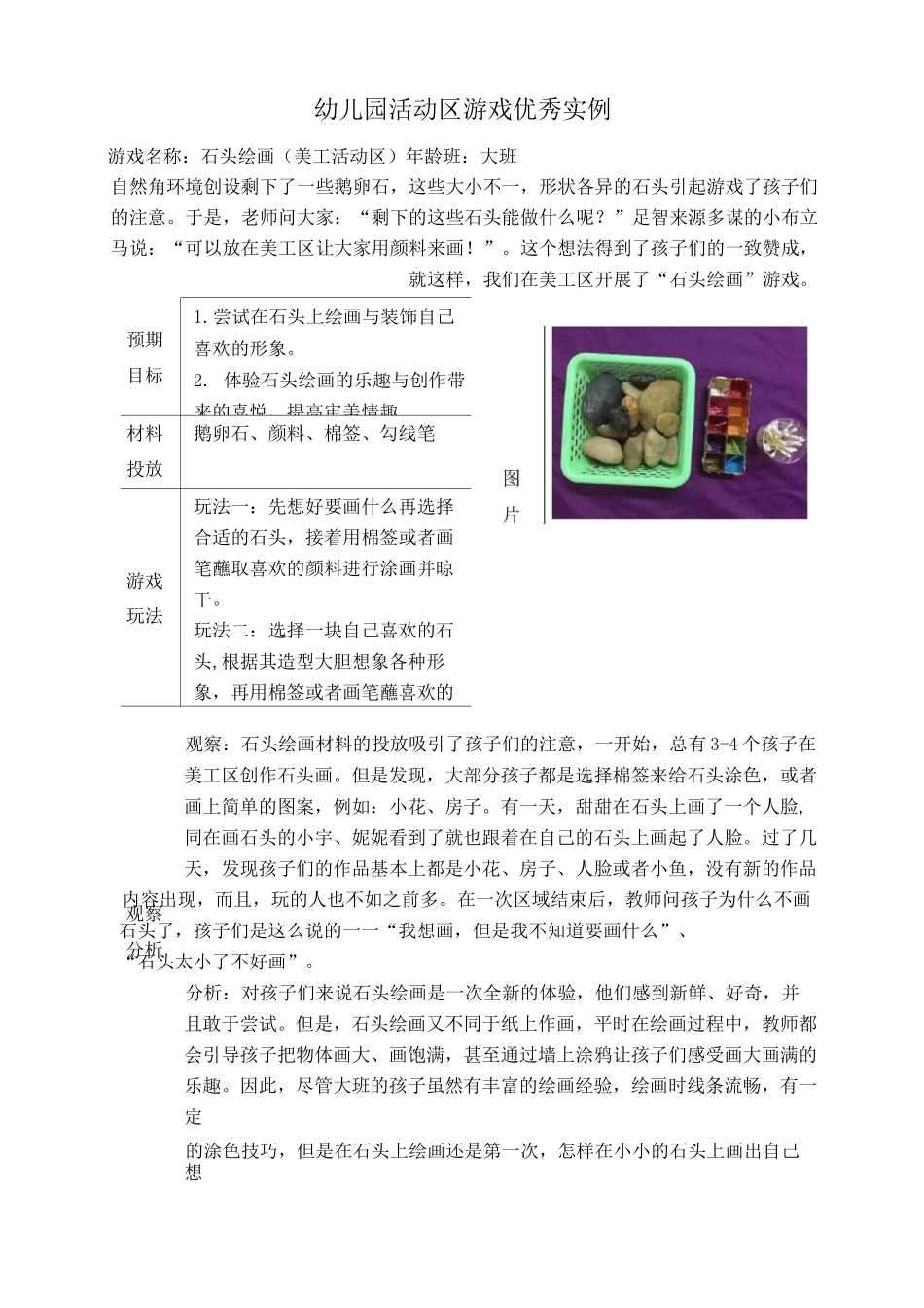 大班表现性活动区游戏教学石头绘画_第1页