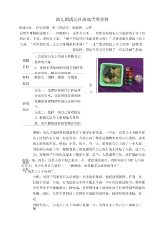 大班表现性活动区游戏教学石头绘画