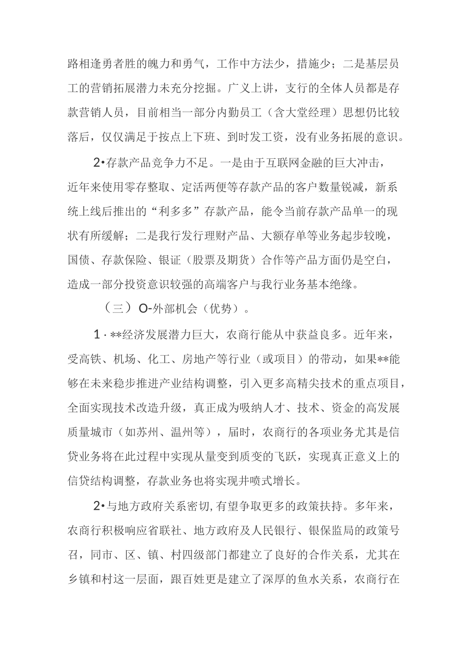 农商行存款市场竞争策略简析_第2页