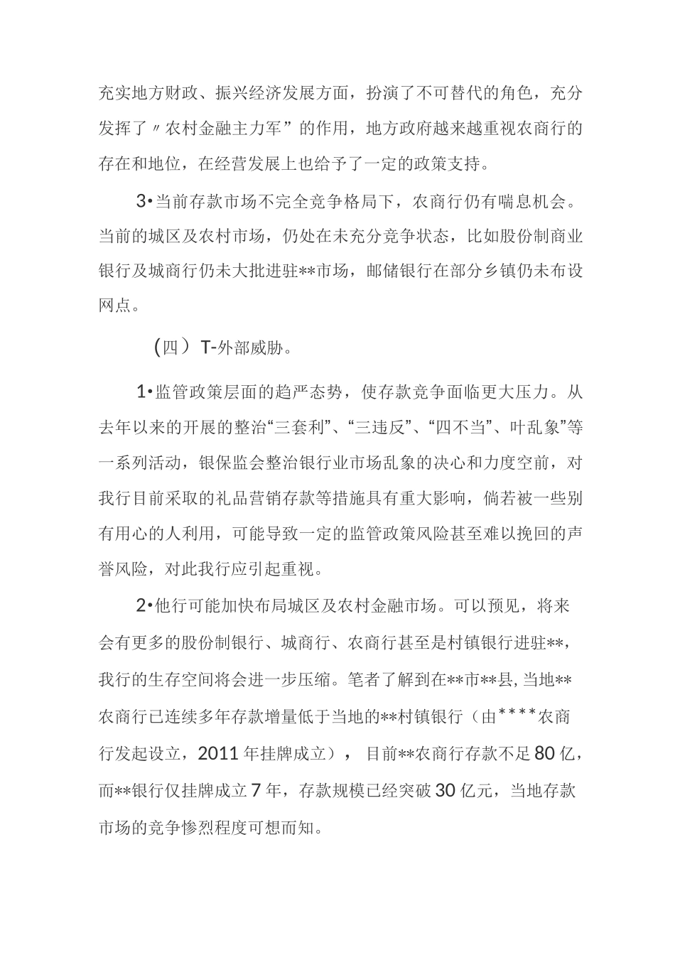 农商行存款市场竞争策略简析_第3页