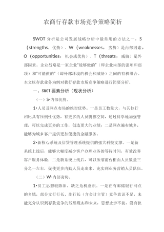 农商行存款市场竞争策略简析