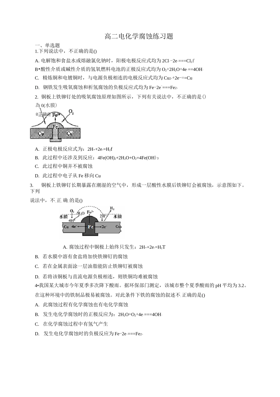 高二电化学腐蚀练习题_第1页