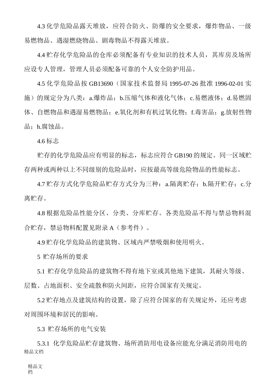 最新《常用化学危险品贮存通则》_第2页