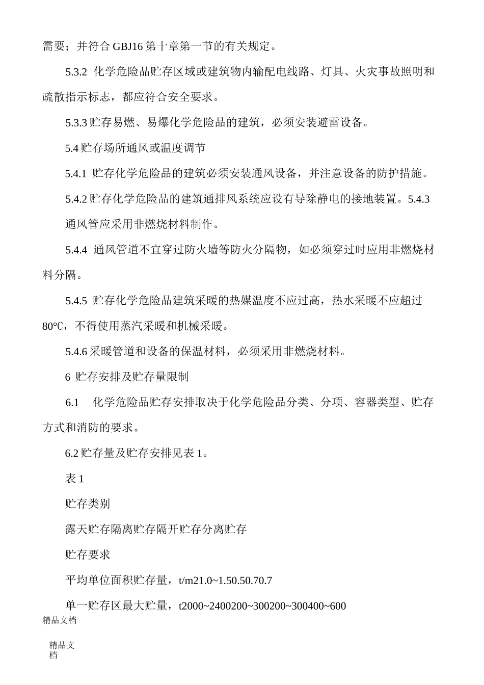 最新《常用化学危险品贮存通则》_第3页