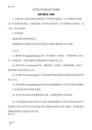 最新《常用化学危险品贮存通则》