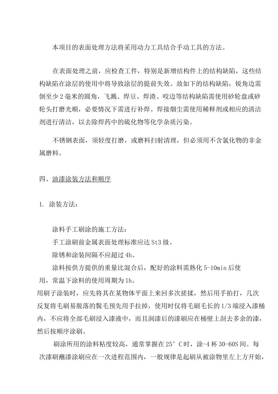 不锈钢表面油漆施工工艺_第3页