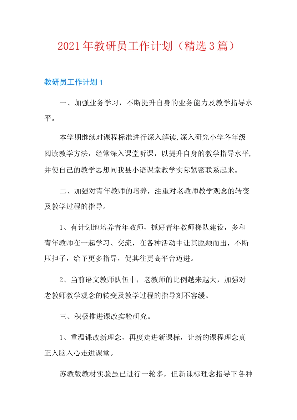 2021年教研员工作计划(精选3篇)_第1页