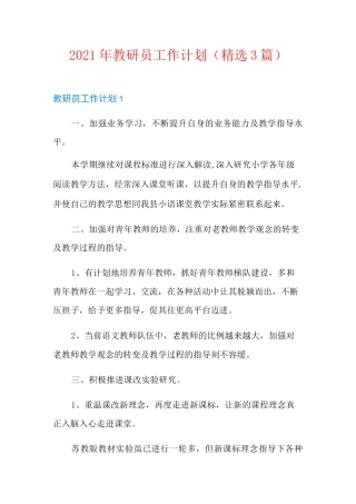 2021年教研员工作计划(精选3篇)