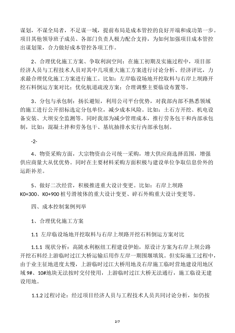 如何加强施工项目成本管控_第2页