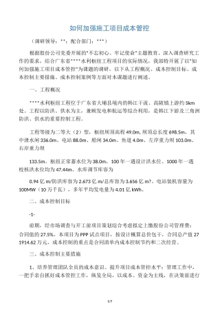 如何加强施工项目成本管控