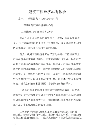 建筑工程经济心得体会