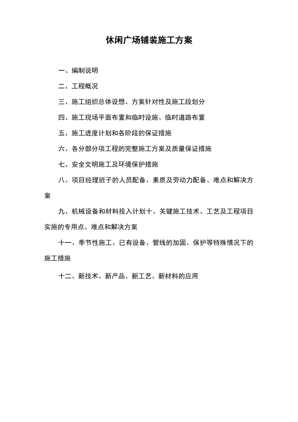 广场铺装施工组织设计方案_第1页