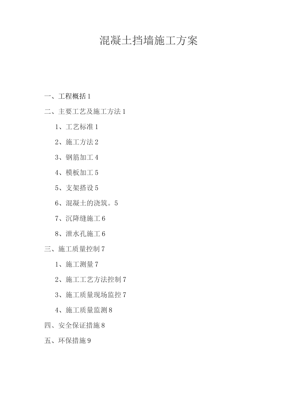 混凝土挡墙施工技术方案_第1页