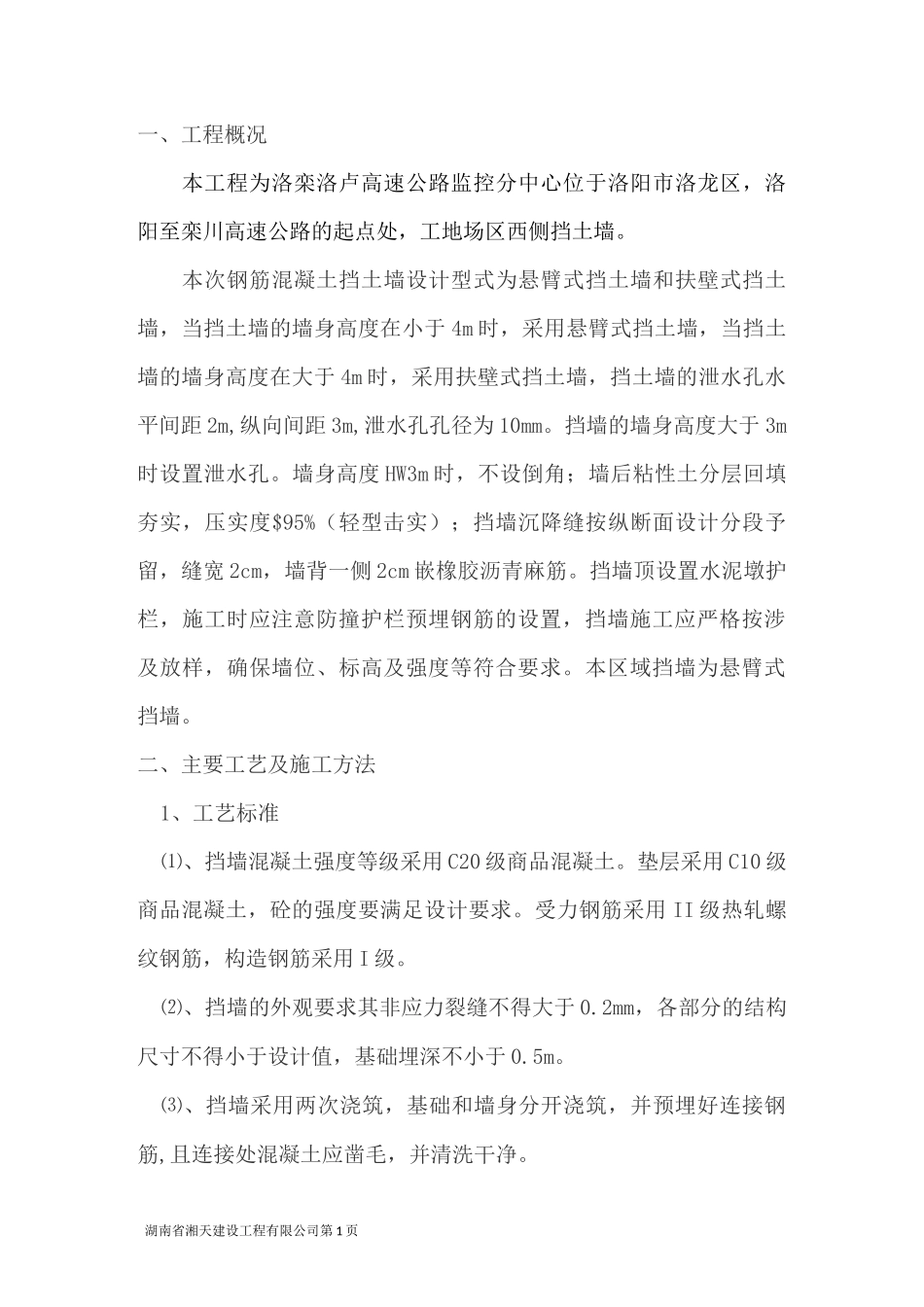 混凝土挡墙施工技术方案_第2页