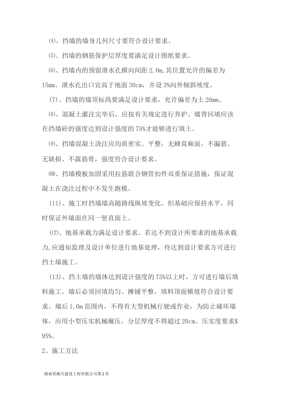 混凝土挡墙施工技术方案_第3页