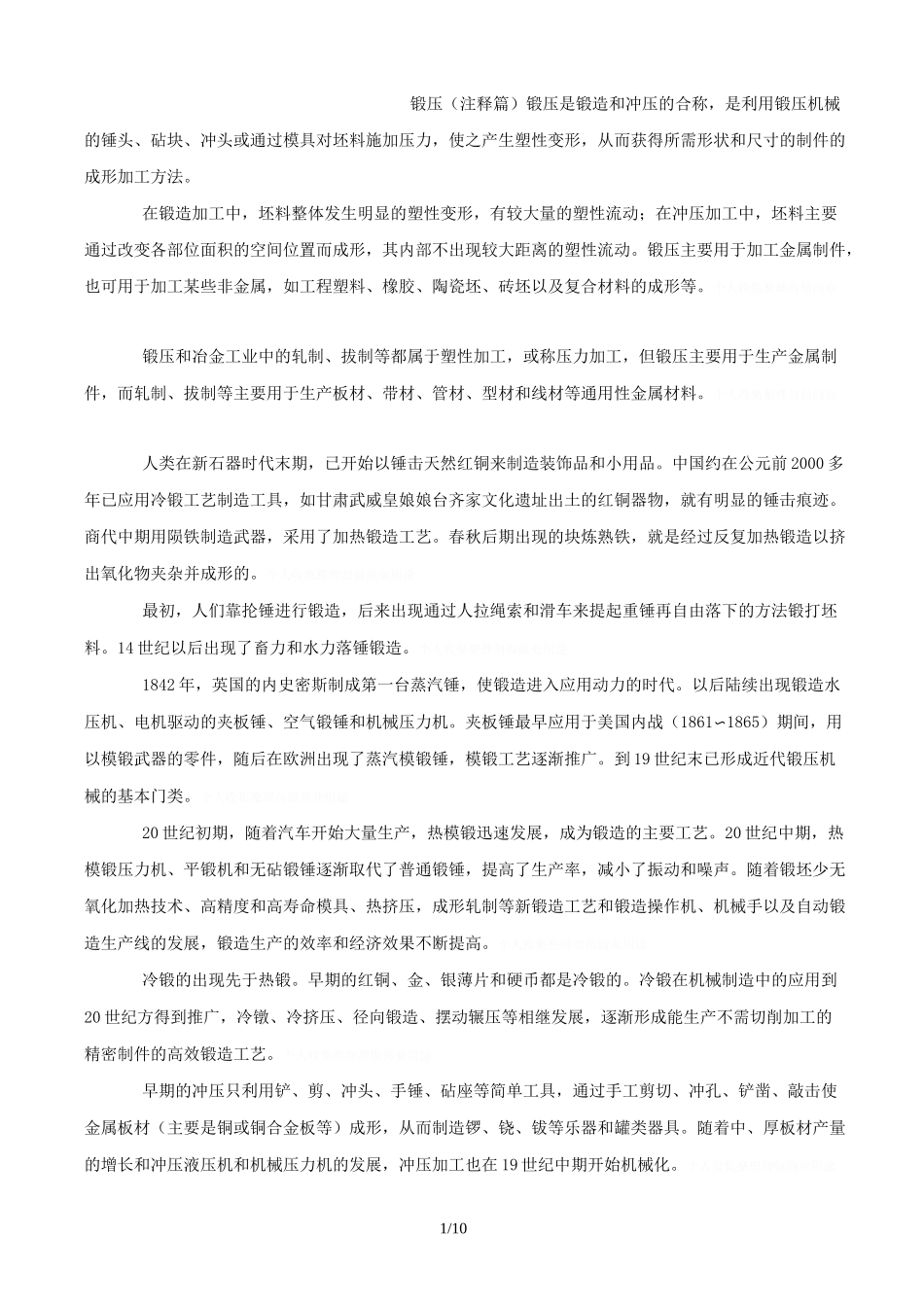 锻造的基础知识_第1页