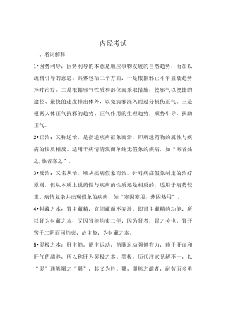 内经考试重点北京中医药大学.