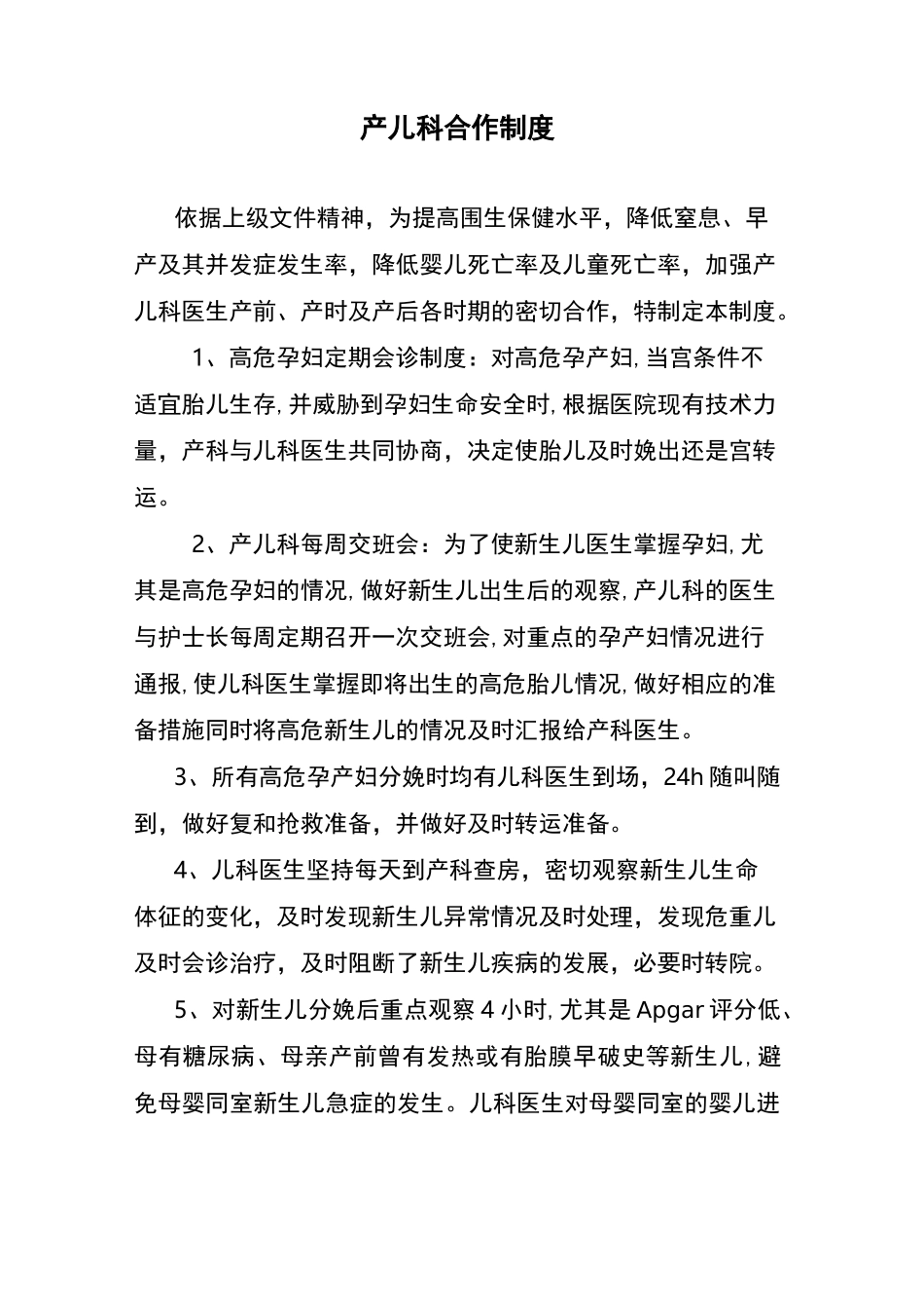 产儿科合作制度_第2页