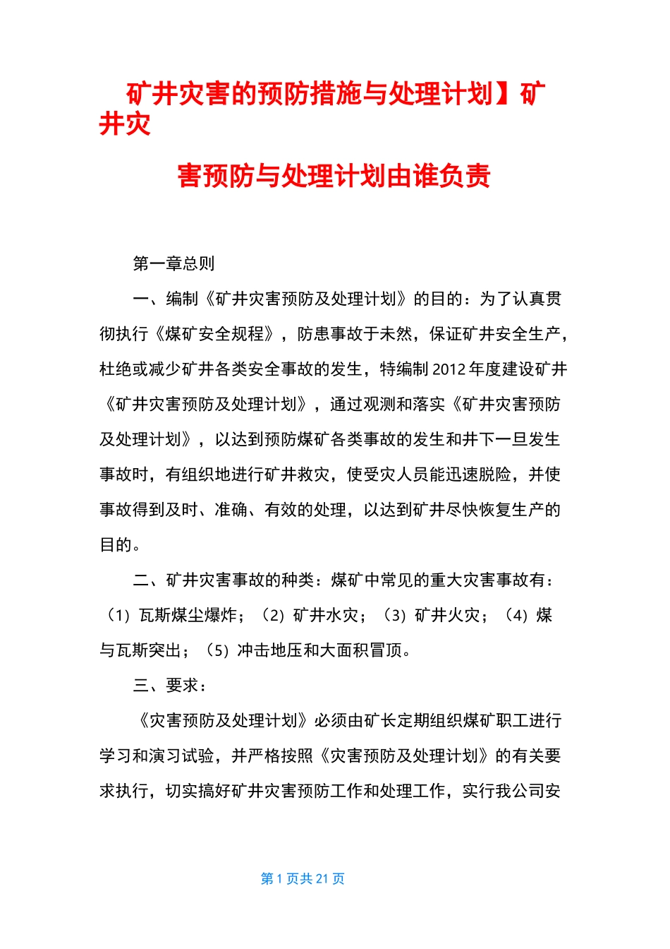 【矿井灾害的预防措施与处理计划】 矿井灾害预防与处理计划由谁负责_第1页