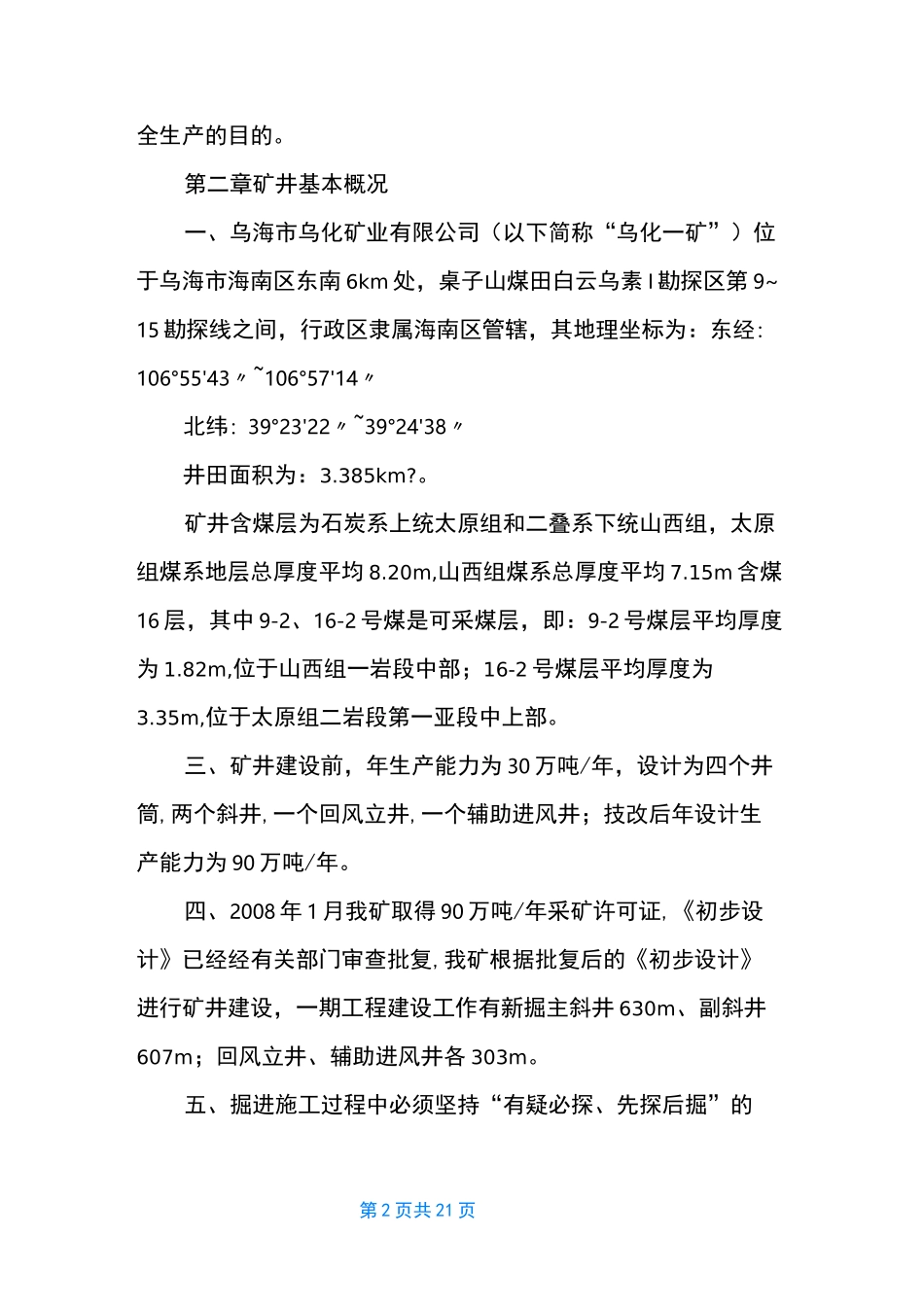 【矿井灾害的预防措施与处理计划】 矿井灾害预防与处理计划由谁负责_第2页