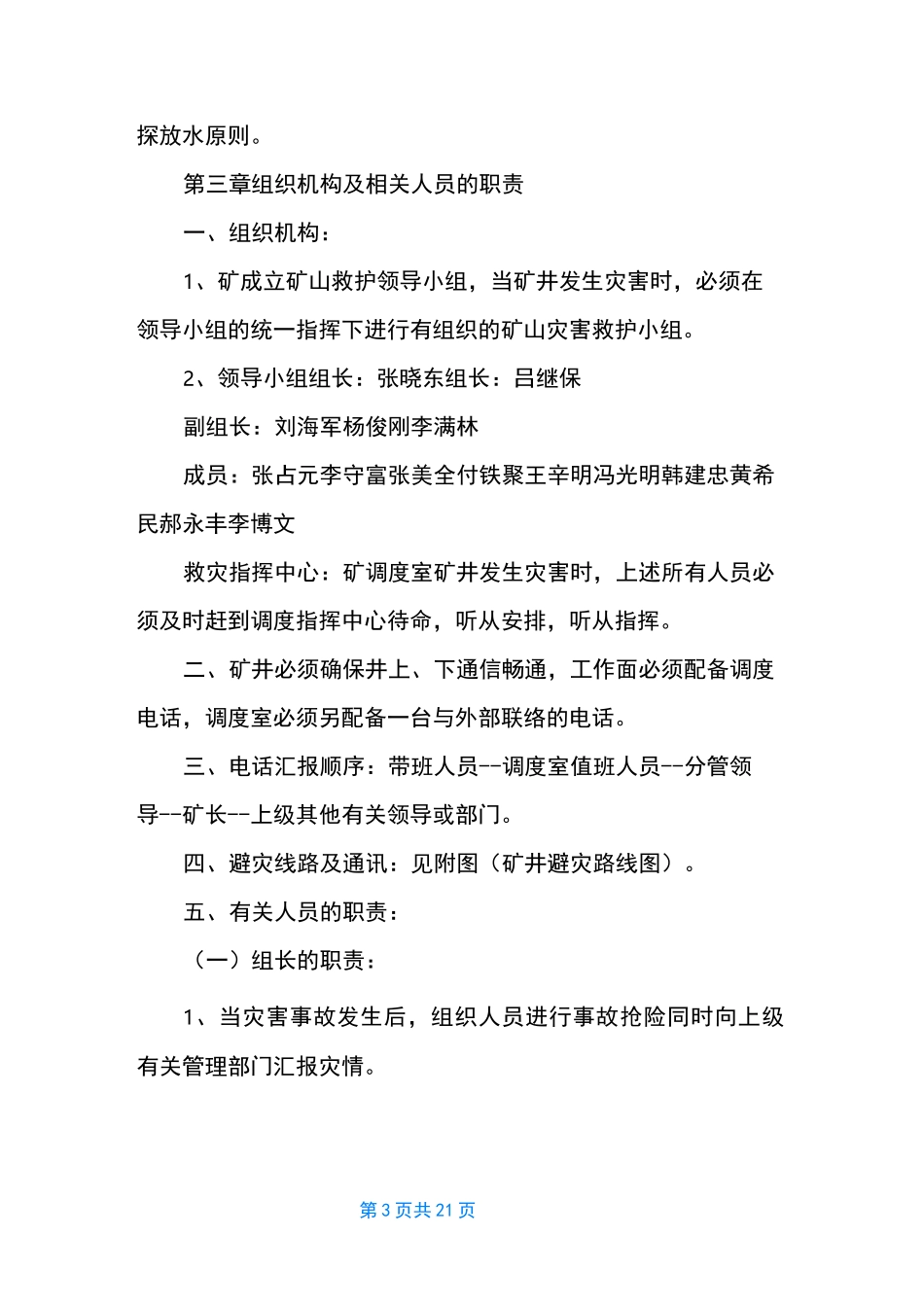 【矿井灾害的预防措施与处理计划】 矿井灾害预防与处理计划由谁负责_第3页