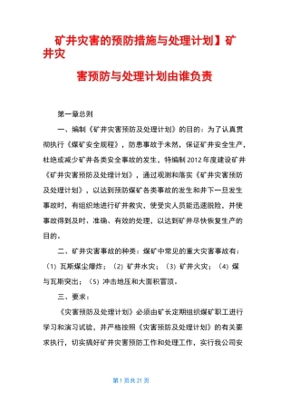 【矿井灾害的预防措施与处理计划】 矿井灾害预防与处理计划由谁负责