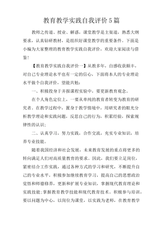 教育教学实践自我评价5篇